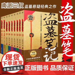 全套9册 盗墓笔记套装典藏纪念版共9册 南派三叔经典代表作 南北各派盗墓术语秘技大揭密 侦探推理小说书籍正版 四川文艺出