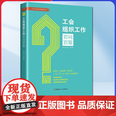 工会组织工作百问百答 9787500879596 朱艳丽编著