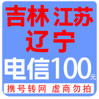 拍下商品后 切记[打您电话说没充上让您自己充值的不要相信]充值期间不要多渠道充值! 电信100元C