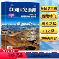 [正版]第三极·西藏特刊中国国家地理杂志2022年增刊 地球第三极 发现的西藏 加厚期刊 杂志社直供 中国国家地理期刊