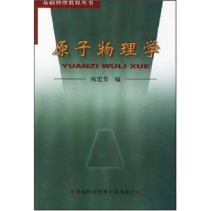 正版新书]基础物理教程丛书 原子物理学陈宏芳9787312008900