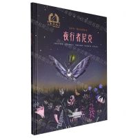 [N]夜行者尼克(精)/金羽毛暖心科普绘本-9787535093615