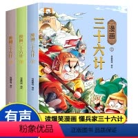 [全3册]漫画三十六计 372页 [正版]漫画三十六计儿童版 全套3册36计儿童漫画版小学生3-6年级计谋故事智慧与谋略