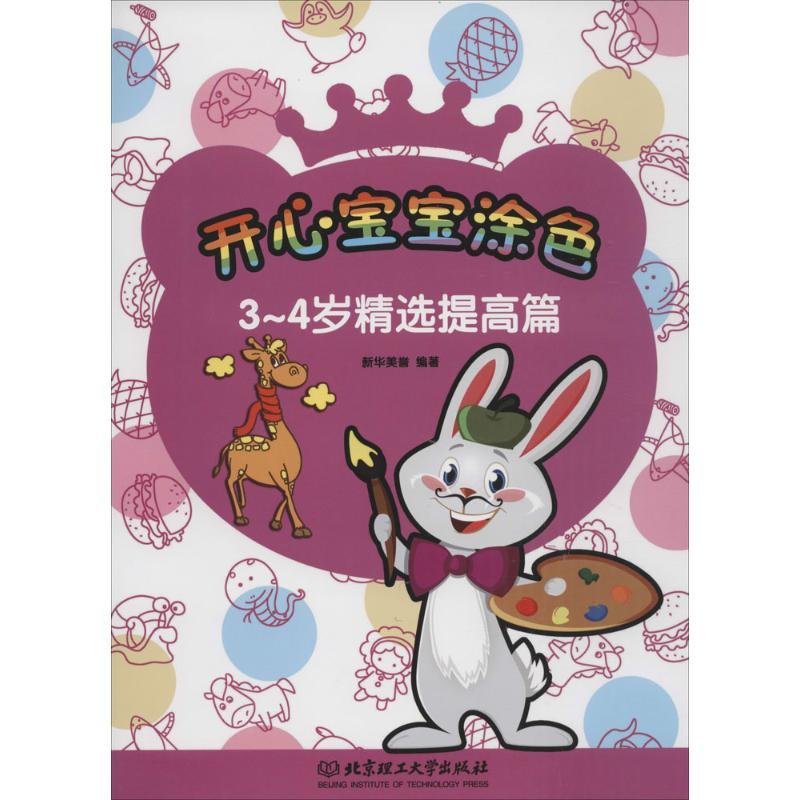 正版新书]3~4岁精选(提高篇)新华美誉9787568220316