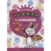 正版新书]3~4岁精选(提高篇)新华美誉9787568220316