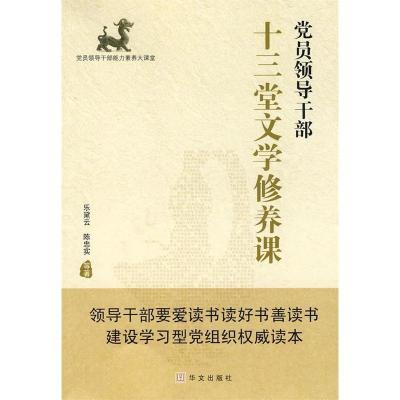 正版新书]党员领导干部十三堂文学修养课乐黛云.9787507531008