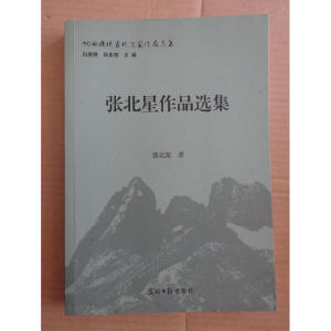 正版新书]张北星作品选集张北星9787519421717