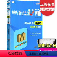 函数突破练习 初中通用 [正版]新版秘籍 初中数学几何辅助线函数专项突破+练习 初中7-9年级七八九年级初三数学专项练习