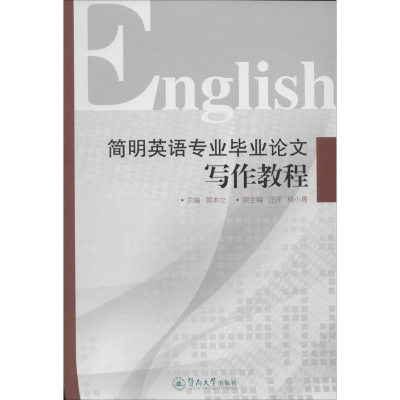 [M]简明英语专业毕业论文写作教程-9787566817808