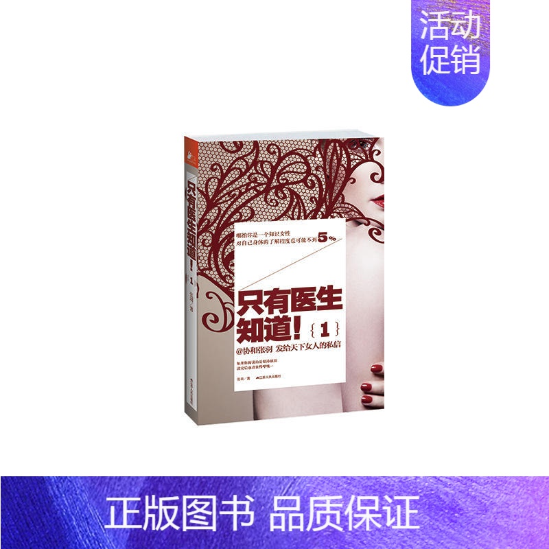 [正版] 只有医生知道 张羽著保健养生女性儿童女性的百科全书了解爱护自己的身体生动的故事幽默而不乏温情的叙述命运生活江苏