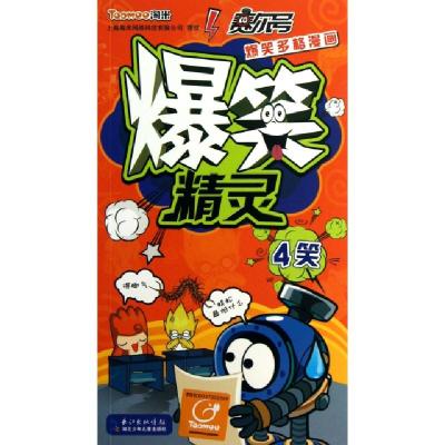 正版新书]爆笑精灵(4笑)/赛尔号爆笑多格漫画绘画:刘莹颖9787535