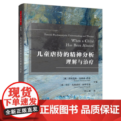万千心理.儿童虐待的精神分析理解与治疗精神分析与心理动力学咨询经典儿童虐待精神分析直面虐待的隐秘角落