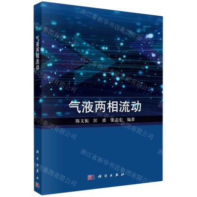 [N]气液两相流动-9787030729378