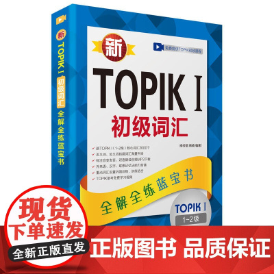 新TOPIK I 初级词汇:全解全练蓝宝书(赠听力音频,视频学习课程下载,沪江学习卡)