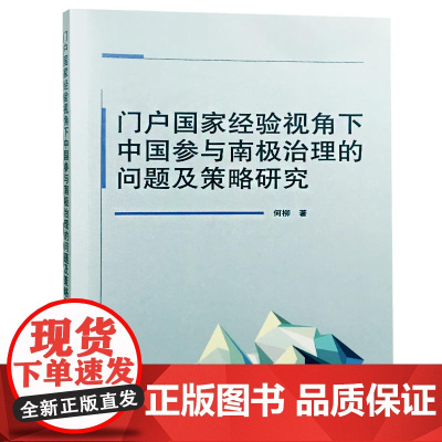 门户国家经验视角下中国参与南极治理的问题及策略研究