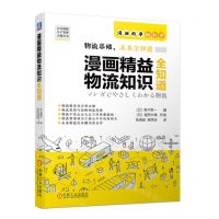 [N]漫画精益物流知识全知道/日本图解生产管理实战丛书-9787111711001