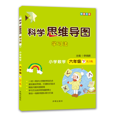科学思维导图学习法▪小学数学六年级(下)(RJ版)