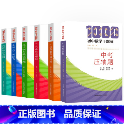 初中数学千题解全套(6本) 初中通用 [正版]初中数学千题解一次函数与四边形全等与几何综合反比例与值问题二次函数与相似