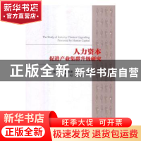 正版 人力资本促进产业集群升级研究 陆根尧[等]著 科学出版社 97