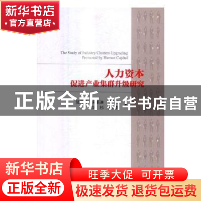 正版 人力资本促进产业集群升级研究 陆根尧[等]著 科学出版社 97