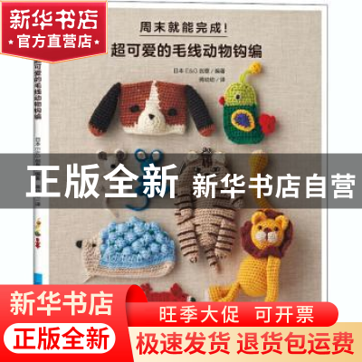 正版 周末就能完成(超可爱的毛线动物钩编) [日]E&G创意 中国纺织