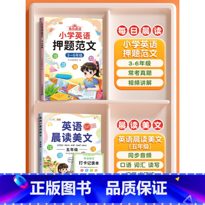 [晨读美文+作文]5年级英语押题范文+晨读美文 小学通用 [正版]小学英语押题范文一年级二年级三四5五六年级上册小学生同