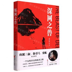 [N]深网之兽-9787533967093
