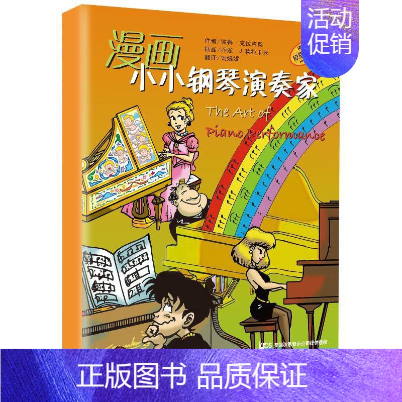 [正版] 漫画小小钢琴演奏家 全套5册 音乐风格踏板使用表情处理音乐术语和演奏技法 儿童钢琴入门初步教程钢琴启蒙音乐考级