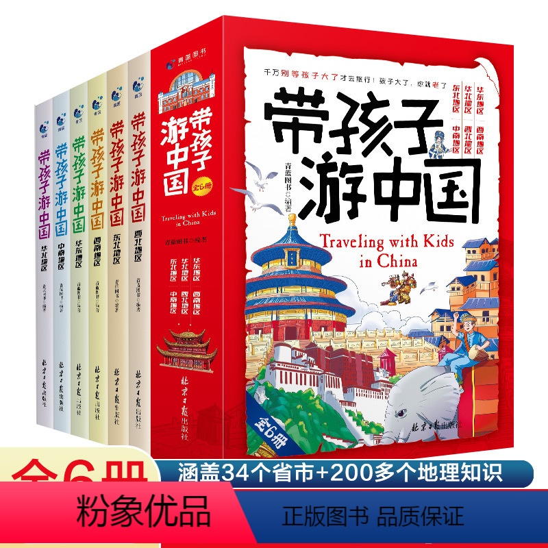 带孩子游中国全6册 [正版]直营 带着孩子游中国全6册儿童国家地理百科全书小学生影响孩子一生的中国人文历史书四五六年级课