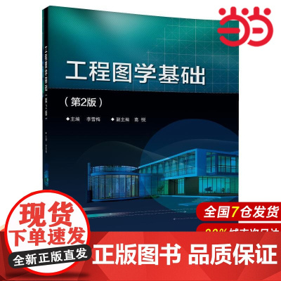 工程图学基础(第2版)