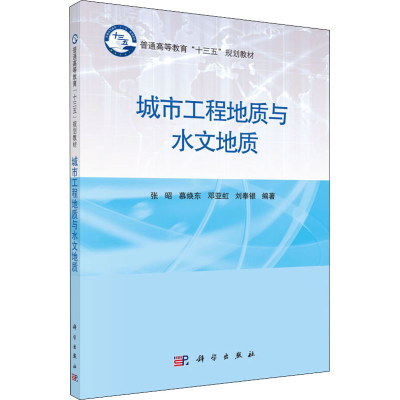 醉染图书城市工程地质与水文地质9787030496898