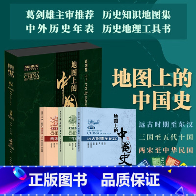 地图上的中国史 精装版 [正版]出版社直发透过地图历史+地图上的中国史3册 第一卷+第二卷+第三卷 远古东汉三国五