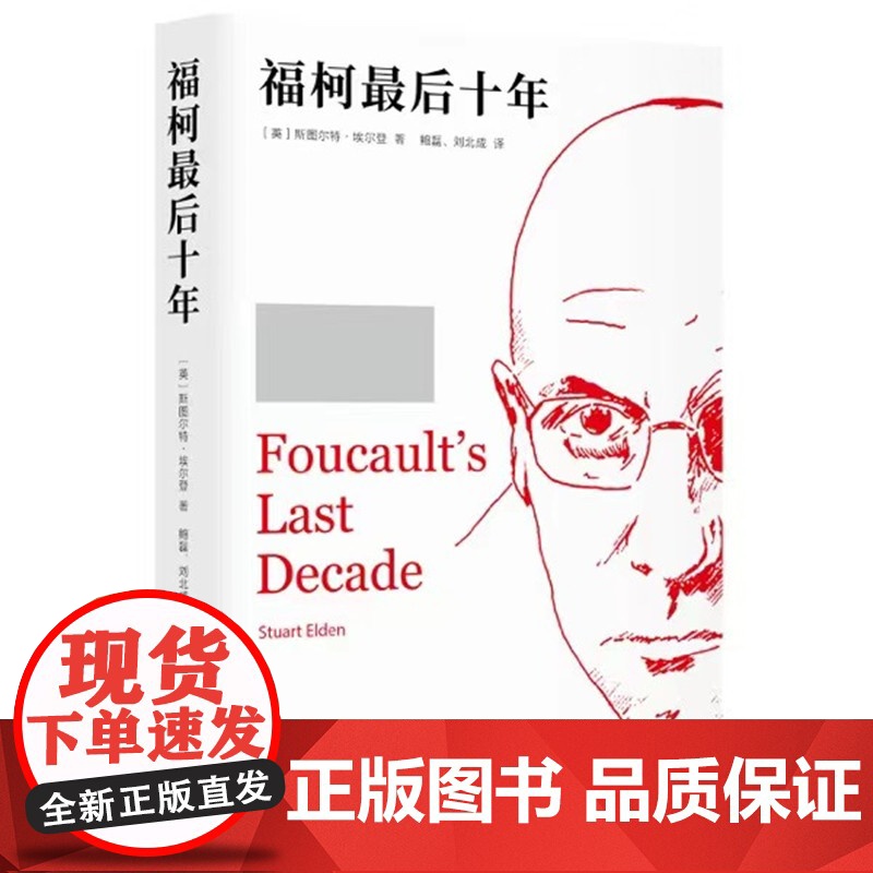 福柯最后十年 《性史》计划的产生与转变 作者 :[英]斯图尔特·埃尔登 文津出版社 ISBN: 978780554880