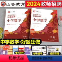 [正版]中学数学教师招聘题库2024年山香教育教师招聘考试中学数学学科专业知识好题狂做教育基础综合知识考试刷题真题网课
