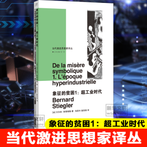 醉染图书象征的贫困1:超工业时代9787305436