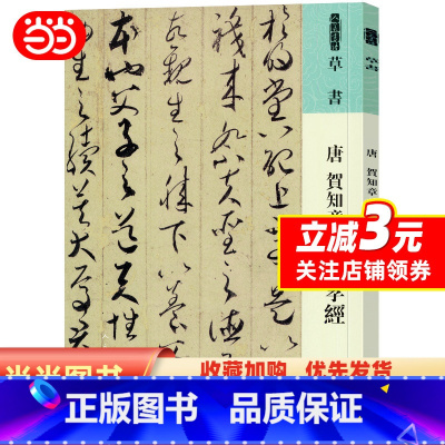 [正版]书籍人美书谱 草书 唐 贺知章 草书孝经