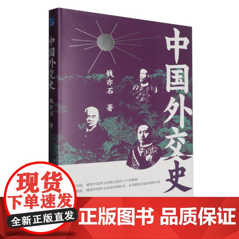 中国外交史 中国史国际关系民国北洋政府外交事件袁世凯顾维钧王宠惠巴黎和会抗日战争 辛亥革命外交书籍