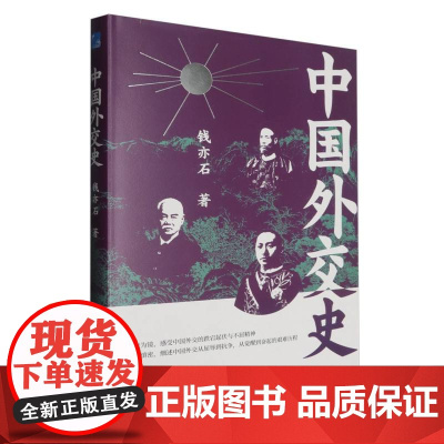 中国外交史 中国史国际关系民国北洋政府外交事件袁世凯顾维钧王宠惠巴黎和会抗日战争 辛亥革命外交书籍