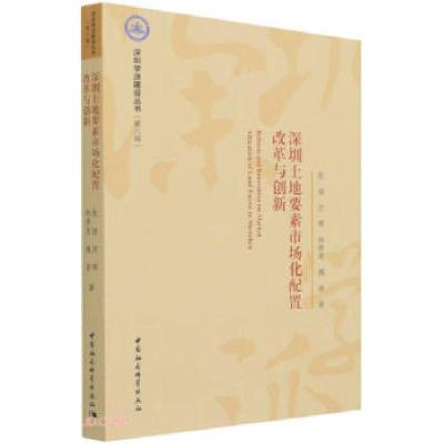正版新书]深圳土地要素市场化配置改革与创新张喆9787520386104