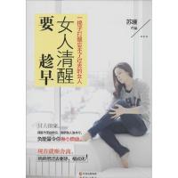 正版新书]女人清醒要趁早苏瑾9787514327250