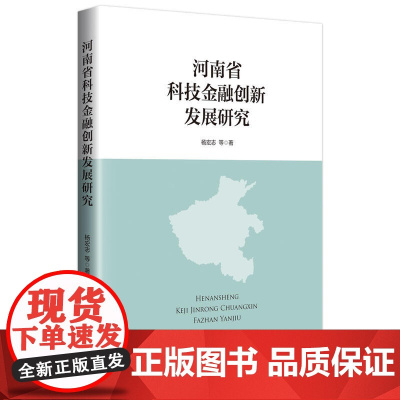 河南省科技金融创新发展研究