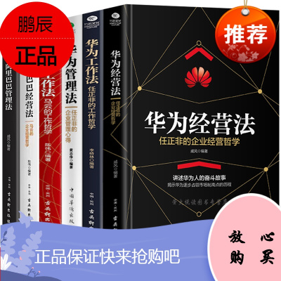 精装6册华为管理法工作法经营法任正非书籍马云企业经营管理学书籍管理类书籍创业书籍企业管理方面的书籍