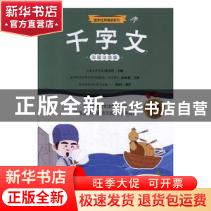 正版 千字文(彩图注音版) 闵小玲主编 江苏凤凰科学技术出版社 97