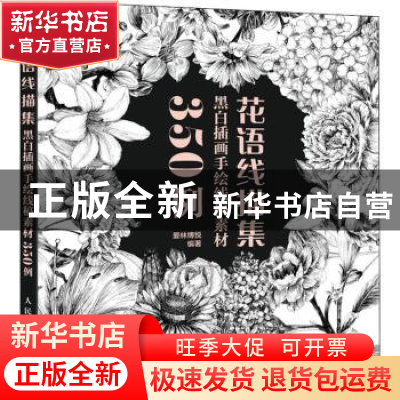 正版 花语线描集(黑白插画手绘线稿素材350例) 爱林博悦 人民邮电