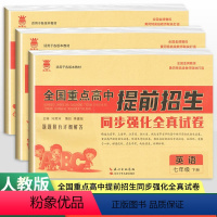 语数英3本 七年级下 [正版]2024版奥赛王全国重点高中提前招生同步强化全真试卷语文数学英语七年级下册 初一7年级下全