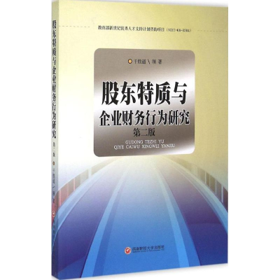 正版新书]股东特质与企业财务行为研究干胜道领著9787550417076
