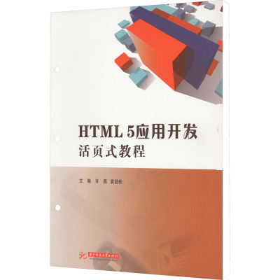 HTML 5应用开发活页式教程