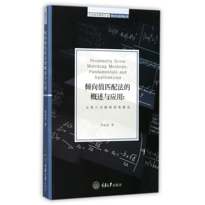 醉染图书倾向值匹配法的概述与应用9787562496328