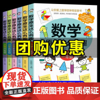 数学原来这么有趣小学1-6年级任选一二三四五六年级级课外阅读给孩子的趣味阅读儿童读物6-8-12岁漫画版原来数学可以这样