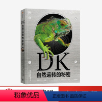 [正版]6-18岁 DK自然运转的秘密 英国DK公司 科普百科 生物科普 DK儿童自然百科全书王志庚王昱珩 自然界背后
